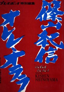 篠山紀信 オレレ・オララ／篠山紀信／(OLELE OLALA / Kishin Shinoyama)のサムネール