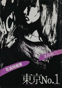「写真特急便　東京No.1〜No.12 【12冊揃】 / 北島敬三」画像1