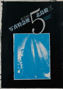 「写真特急便　東京No.1〜No.12 【12冊揃】 / 北島敬三」画像5