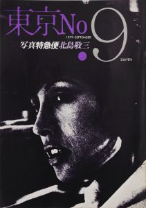 「写真特急便　東京No.1〜No.12 【12冊揃】 / 北島敬三」画像9