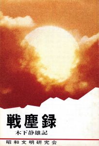 三島由紀夫肉筆原稿　「戦塵録」について／三島由紀夫／(/ Yukio Mishima)のサムネール