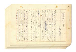 「三島由紀夫肉筆原稿　「戦塵録」について / 三島由紀夫」画像2