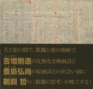 飢饉の木 2010／吉増剛造　豊島弘尚　鵜飼哲　ほか／(Kikin no ki 2010 / Gozo Yoshimasu  Hironao Toyosima  Tetsu Ukai　ほか)のサムネール