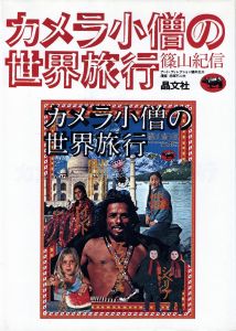 カメラ小僧の世界旅行／著：篠山紀信 　アート・ディレクション：鶴本正三　漫画：赤塚不二夫／(Camera kid's world trip / KAuthor: Kishin Shinoyama 　Art Direction: Shozo Tsurumoto　Illustration: Fujio Akatsuka)のサムネール