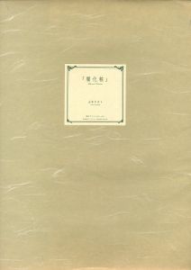 闇化粧 【各サイン・エンボス入/Signed】／山本タカト／(/ Takato Yamamoto)のサムネール