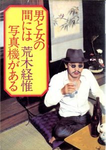 男と女の間には写真機がある／荒木経惟／(Otoko to Onna no aida ni wa Shashin ki ga aru -The Camera Between a Man and a Woman / Nobuyoshi Araki)のサムネール