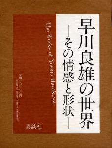 早川良雄の世界 その情感と形状のサムネール