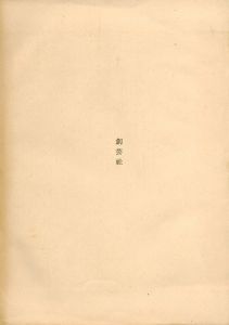 「三島由紀夫短編集 / 著：三島由紀夫」画像2