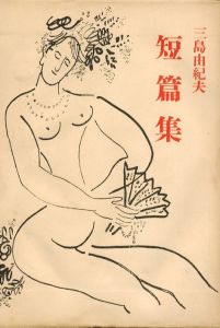 三島由紀夫短編集／著：三島由紀夫／(Yukio Mishima  a collection of short stories / Author: Yukio Mishima)のサムネール
