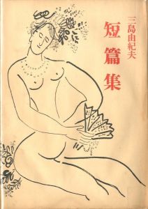 三島由紀夫 短編集／著：三島由紀夫／(Yukio Mishima  Short story collection / Author: Yukio Mishima)のサムネール