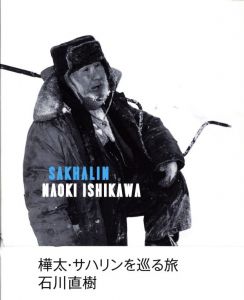 サハリン／著：石川直樹　AD：井上嗣也／(SAKHALIN / Author: Naoki Ishikawa　AD: Tsuguya Inoue)のサムネール