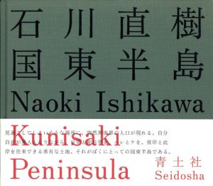 国東半島／著：石川直樹　AD：仲條正義／(KUNISAKI PENINSULA / Author: Naoki Ishikawa　AD: Masayoshi Nakajo)のサムネール