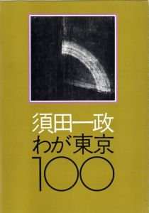 須田一政　わが東京100／著：須田一政 　装丁・レイアウト：亀倉雄策／(ISSEI SUDA WAGA TOKYO 100 / Author: Issei Suda　Design, Layout: Yusaku Kamekura)のサムネール