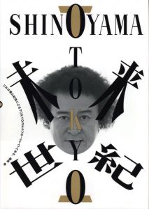TOKYO未来世紀／著：篠山紀信　文：磯崎新 他　AD：仲條正義／(TOKYO in the coming century / Author: Kishin Shinoyama　Text: Arata Isozaki　AD: Masayoshi Nakajou)のサムネール