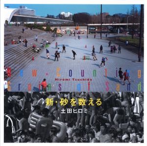 新・砂を数える／土田ヒロミ／(New Counting Grains of Sand / Hiromi Tsuchida)のサムネール