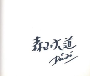 「4区 / 森山大道」画像1