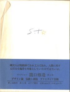 10 デザイン論　伝統と創造　プリミティブ芸術／著：瀧口修造／(10 デザイン論　伝統と創造　プリミティブ芸術 / Author: Shuzo Takiguchi)のサムネール