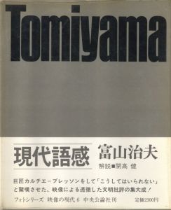 映像の現代⑥ 現代語感／写真：富山治夫　装丁：細谷巖　作品解説：山岸章二／(Eizo no Gendai 6 Gendai  Gokan -Popular Life Today / Photo: Haruo Tomiyama　Design: Gan Hosoya　Brief Text: Shōji Yamagishi)のサムネール