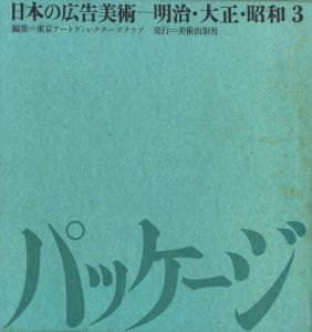 パッケージ　日本の広告美術ー明治・大正・昭和　３のサムネール