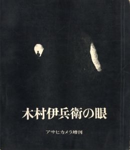 木村伊兵衛の眼／写真：木村伊兵衛　装丁：原弘　序文：伊奈信男／(The Eye of Ihei Kimura / Photo: Ihei Kimura　Design: Hiromu Hara　Foreword: Nobuo Ina)のサムネール