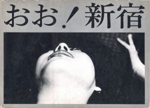 おお！新宿／東松照明／(Oh! Shinjuku / Shomei Tomatsu)のサムネール