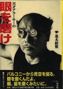 天才アラーキーの 眼を磨けのサムネール