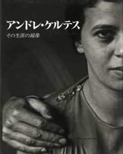 アンドレ・ケルテス －その生涯の鏡像－／写真：アンドレ・ケルテス／(Andre Kertesz  - Le double d'une Vie - / Photo: Andre Kertesz)のサムネール