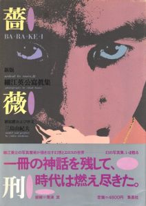 薔薇刑・新版／被写体・序文：三島由紀夫　写真：細江英公　装本・写真構成：粟津潔／(BA・RA・KE・I: Ordeal by Roses II / Model, Preface: Yukio Mishima　Photo: Eikoh Hosoe　Design: Kiyoshi Awazu)のサムネール