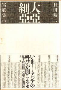 大亞細亞／倉田精二／(Great Asia / Seiji Kurata)のサムネール