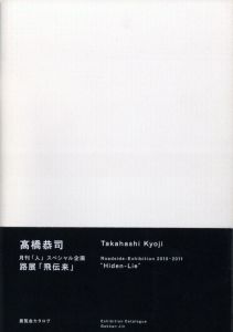 露展「飛伝来」 展覧会カタログ／髙橋恭司／(Hiden-Lie　Roadside-Exhibition 2010-2011 / Kyoji Takahashi)のサムネール