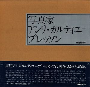 写真家 アンリ・カルティエ＝ブレッソン／アンリ・カルティエ＝ブレッソン／(The Photographer: Henri Cartier Bresson / Henri Cartier-Bresson)のサムネール