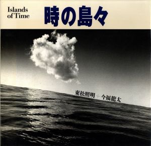 時の島々／写真：東松照明　文・編：今福龍太／(Islands of Time / Photo: Shomei Tomatsu　Text, Edit: Ryuta Imafuku)のサムネール