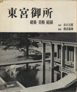 東宮御所　建築 美術 庭園／設計：谷口吉郎　撮影：渡辺義雄／(The Crown Prince's New Palace　Architectures, Fine arts, Gardens / architecture: Kichiro　Photo: Yoshie Watanabe)のサムネール