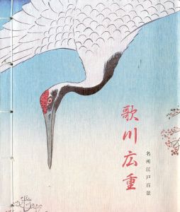 「歌川広重 名所江戸百景 / 文：メラニー・トレーデ、ローレンズ・ビヒラー」画像3