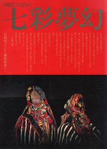 七彩夢幻 Parco View 1.／写真・文：藤原新也　企画・構成：石岡瑛子／(Nanasai Mugen Parco View 1. / Photo, Text: Shinya Fujiwara　Editorial, constructs: Eiko Ishioka)のサムネール