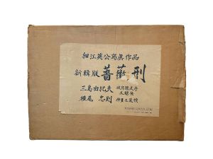 「新輯版　薔薇刑 / 被写体・題簽・序文：三島由紀夫　写真：細江英公　装幀・挿画：横尾忠則」画像1