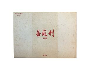 「新輯版　薔薇刑 / 被写体・題簽・序文：三島由紀夫　写真：細江英公　装幀・挿画：横尾忠則」画像3