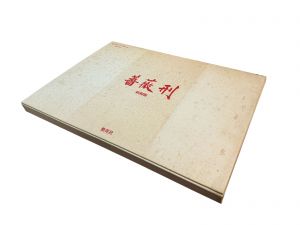 「新輯版　薔薇刑 / 被写体・題簽・序文：三島由紀夫　写真：細江英公　装幀・挿画：横尾忠則」画像4