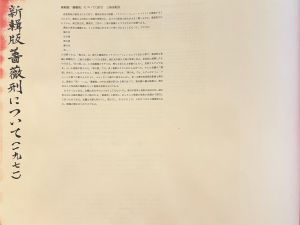 「新輯版　薔薇刑 / 被写体・題簽・序文：三島由紀夫　写真：細江英公　装幀・挿画：横尾忠則」画像11