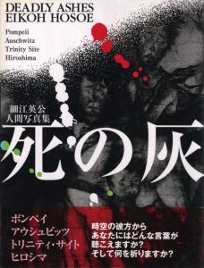 死の灰　細江英公人間写真集／細江英公／(DEADLY AHES / Eikoh Hosoe)のサムネール