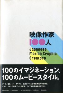 映像作家100人のサムネール