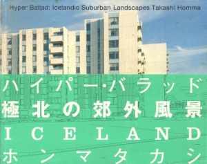 ハイパー・バラッド　極北の郊外風景のサムネール