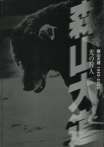 光の狩人 1965-2003／森山大道／(Hunter of Light Moriyama Daido 1965-2003 / Daido Moriyama)のサムネール