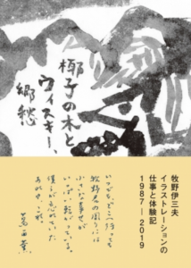 牧野伊三夫イラストレーションの仕事と体験記1987‐2019 椰子の木とウィスキー、郷愁のサムネール