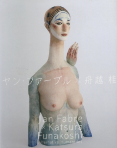 ヤン・ファーブル×舟越桂―Alternative Humanities／監修：高階秀爾／(Jan fabre × Katsura Funakoshi―Alternative Humanities / Supervision: Shuji Takashina)のサムネール