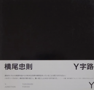 Y字路／横尾忠則／(Y-JUNCTION / Tadanori Yokoo)のサムネール