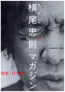 超私的　横尾忠則マガジン　VOL.1 JANUARY 1999のサムネール