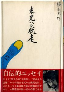 未完への脱走のサムネール