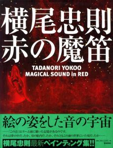 横尾忠則　赤の魔笛／横尾忠則／(TADANORI YOKOO MAGICAL SOUND in RED / Tadanori Yokoo)のサムネール