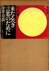 来たるべき言葉のためにのサムネール
